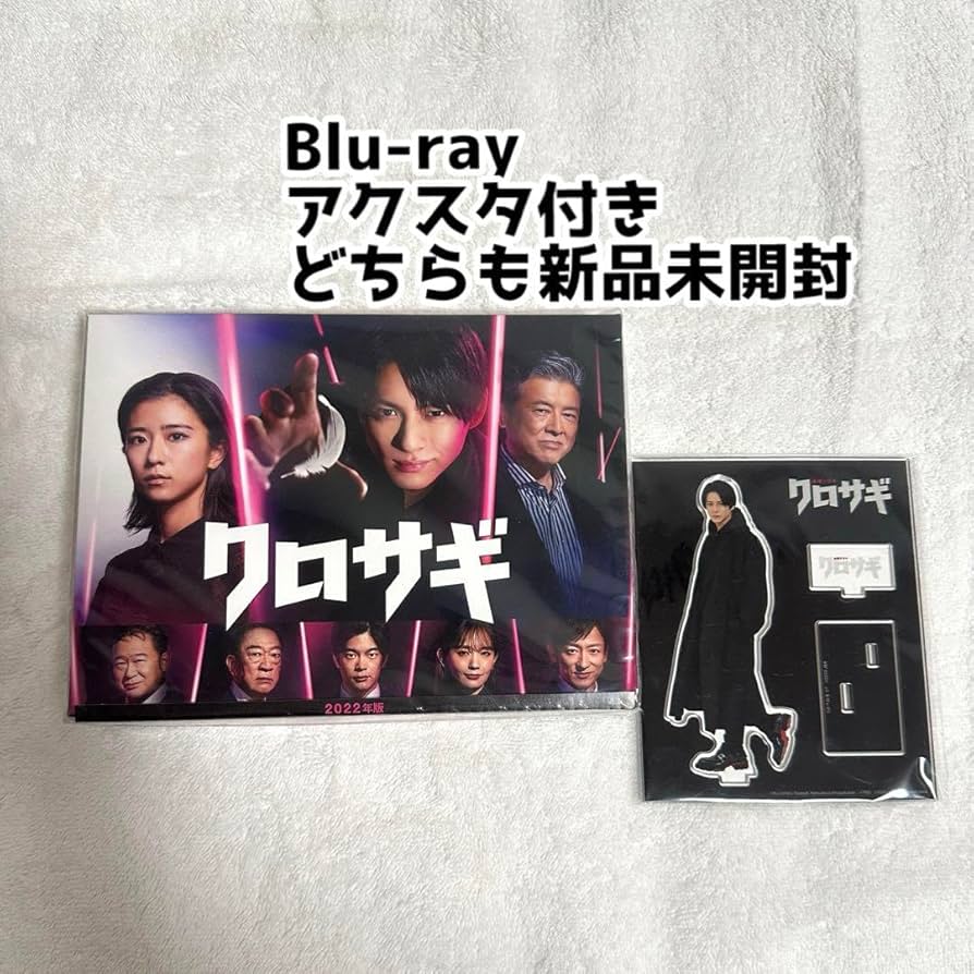 クロサギ （2022年版） Blu-ray BOX ＜4枚組＞＋アクスタセット